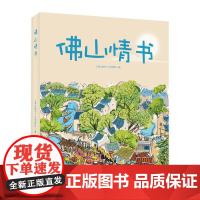 佛山情书