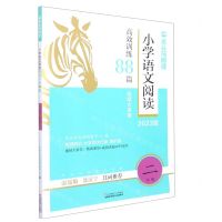 [N]小学语文阅读高效训练88篇(2年级2023版)/木头马阅读力书系-9787558427909