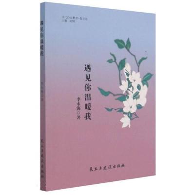 正版新书]遇见你温暖我李永海著9787513935371