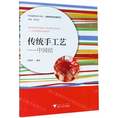 [N]传统手工艺--中国结/儿童教育和发展系列/当代儒师培养书系-9787308202800
