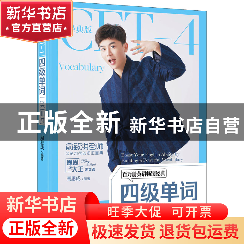 正版 四级单词一笑而过:经典版 周思成 机械工业出版社 97871117