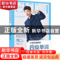 正版 四级单词一笑而过:经典版 周思成 机械工业出版社 97871117