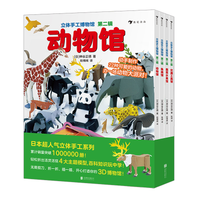正版新书]立体手工博物馆 第2辑(全4册)(日)神谷正德 著 段博闻,