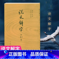 [正版]说文解字 许慎撰 中华书局 分析字形考究字源的文字学著作 附音序笔画检字 部首检子表 字画检字表