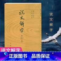 [正版]说文解字 许慎撰 中华书局 分析字形考究字源的文字学著作 附音序笔画检字 部首检子表 字画检字表