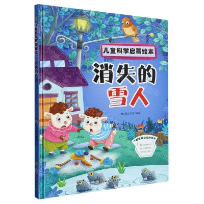 [N]消失的雪人(精)/儿童科学启蒙绘本-9787558575440