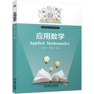 正版新书]应用数学隋中合李庆莲9787111658405