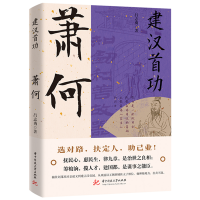 正版新书]建汉首功:萧何吕志勇9787568097079
