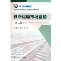 正版新书]铁路运输市场营销(第二版)常利平 著;李玲978756439