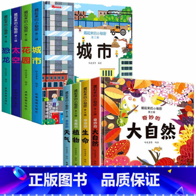[全8册] 第二辑 + 第三辑 [正版]藏起来的小秘密立体书全8册 硬壳幼儿早教撕不烂绘本1-2-3岁 宝宝一两岁益智启