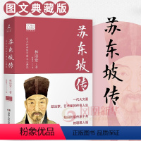 [正版]苏东坡传 林语堂著 20世纪五大传记 人物传记书籍 湖南人民出版社 书籍凤凰书店