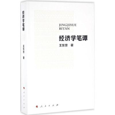 正版新书]经济学笔谭王东京9787010166292
