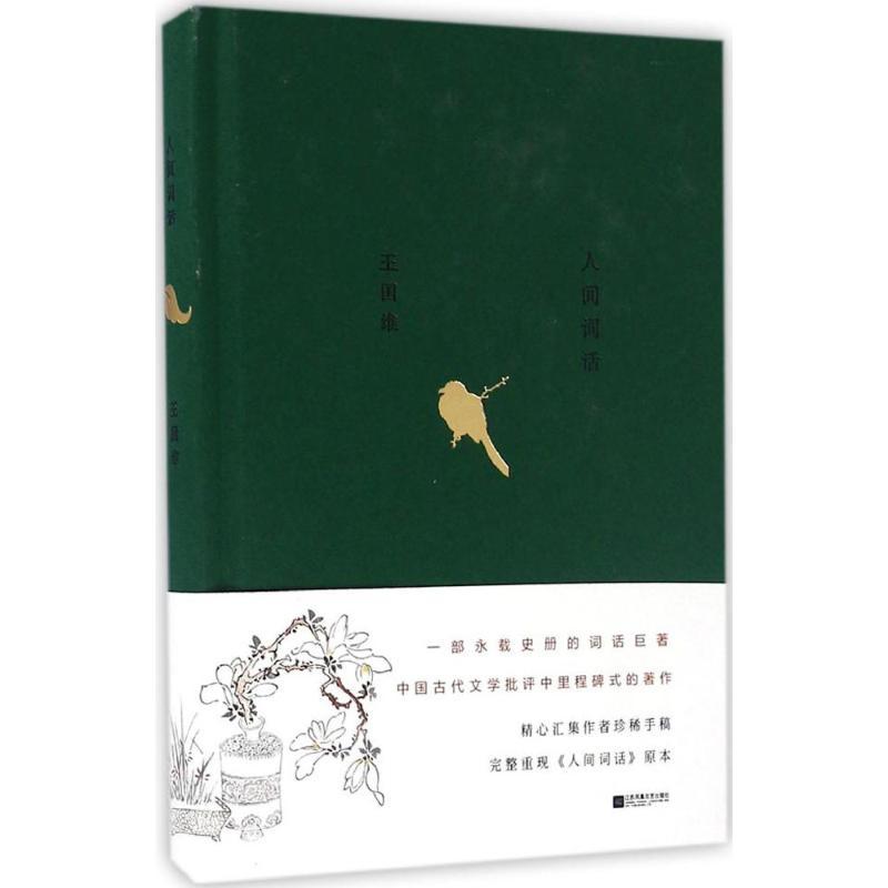 正版新书]人间词话王国维9787539985824