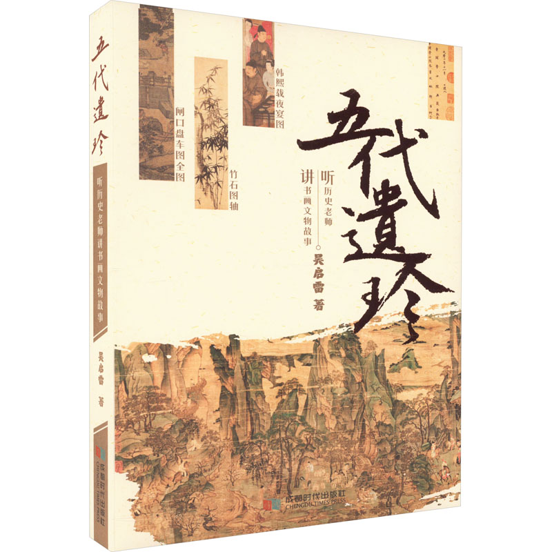 醉染图书五代遗珍 听历史老师讲书画文物故事9787546431949