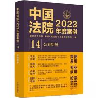 正版新书]中国法院2023年度案例•[14]公司纠纷最高人民法院司