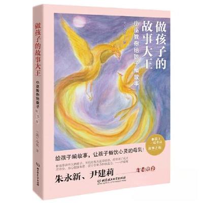 正版新书]做孩子的故事大王:小巫教你给孩子编故事小巫 著9787