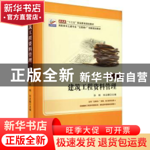 正版 建筑工程资料管理(第2版全新修订高职高专土建专业互联网+创