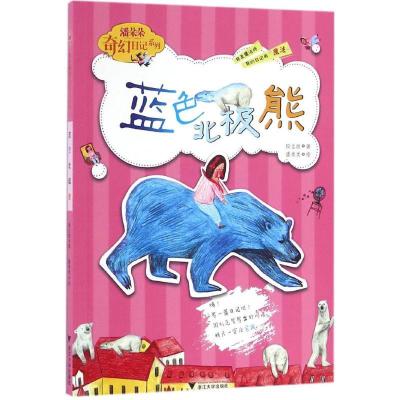 正版新书]蓝色北极熊段立欣 著 著9787308160964