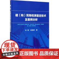 建(构)筑物检测鉴定技术及案例分析 孙雨,徐海涛 著 建筑/水利(新)专业科技 正版图书籍 冶金工业出版社