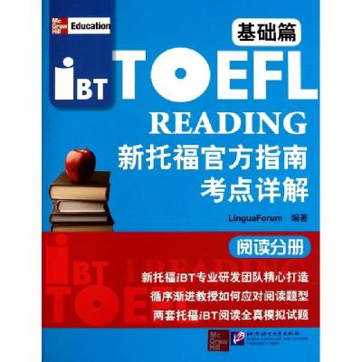 正版新书]新托福官方指南考点详解(基础篇阅读分册)LinguaForum|
