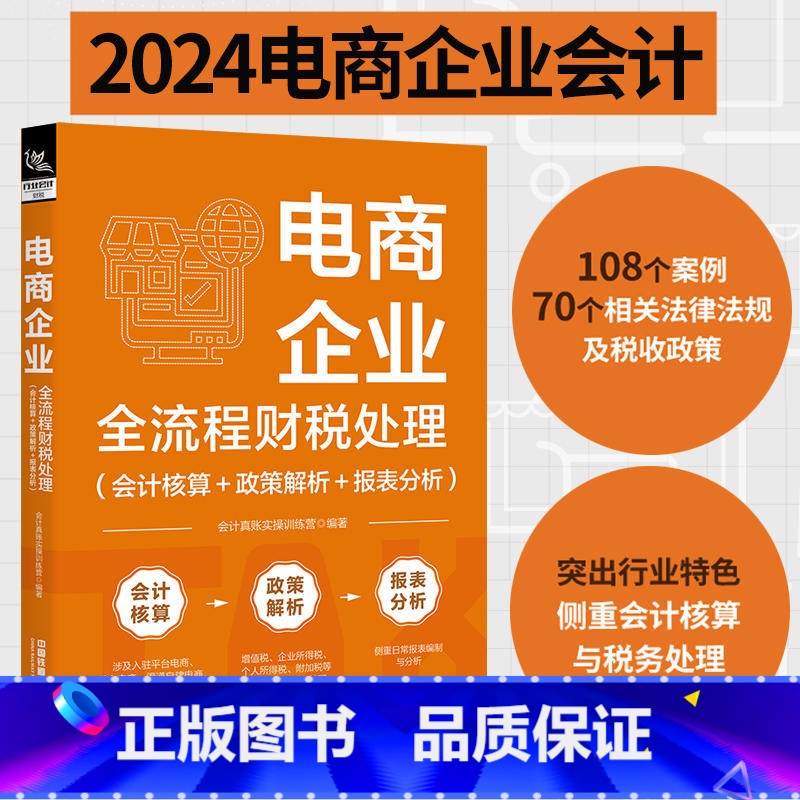 [正版]电商企业全流程财税处理 会计核算+政策解析+报表分析 会计真账实操训练营 会计核算与税务处理 税收政策法律法规