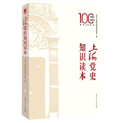 [N]上海党史知识读本(建党100周年1921-2021)-9787208169357