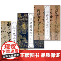 日本书法经典名帖:三笔三迹(修订本)(韩天雍)+禅宗墨迹(修订本)(韩天雍)+佛教写经(修订本)(韩天雍)全3册中国美术
