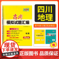 [四川专用]天利38套 2026高考适用四川新高考模拟试题汇编 地理 高中高三总复习模拟测试试卷基础提升训练教辅复习