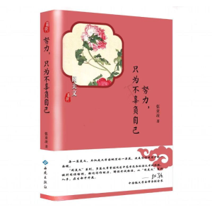 醉染图书努力.只为不辜负自己9787515107028