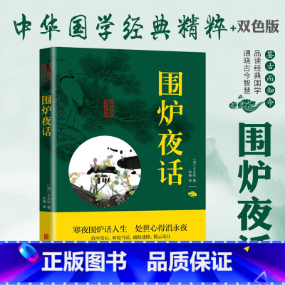 [正版]围炉夜话全集 中华国学经典精粹 文白对照 原文注释全注全译 为人处世智慧书籍 青少年中小学课外阅读 古代哲学