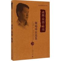 正版新书]求真·至善·唯美:谢地坤自选集谢地坤9787565618697