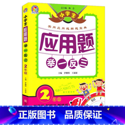[正版] 小学生应用题举一反三2年级 小学生数学思维训练辅导书 应用题解题宝典 上册下册同步练习册 二年级应用题数学练
