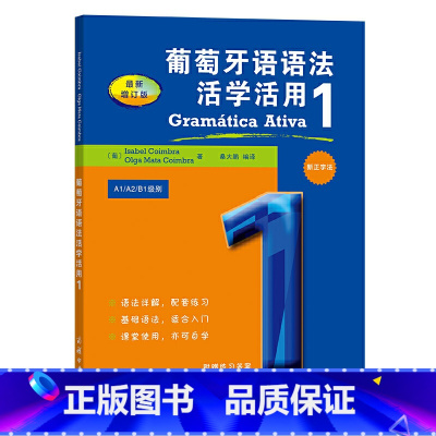[正版]葡萄牙语语法活学活用 1