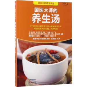 [M]国医大师的养生汤-9787557620424