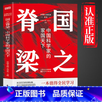 [认准正版]国之脊梁 [正版]国之脊梁中国院士科学人生百年书写40位中国院士的光辉事迹弘扬科学家精神中小学生三四五六年级