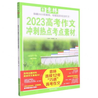 [N]2023高考作文冲刺热点考点素材(1)-9787532186457