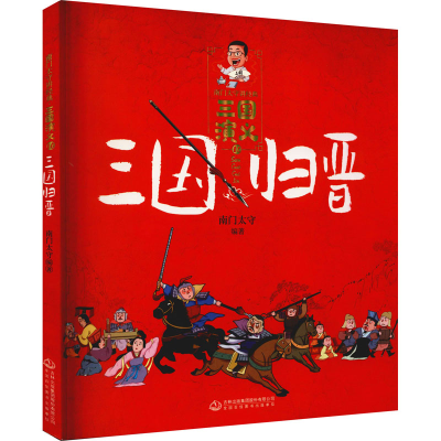 [M]三国归晋-9787558194962