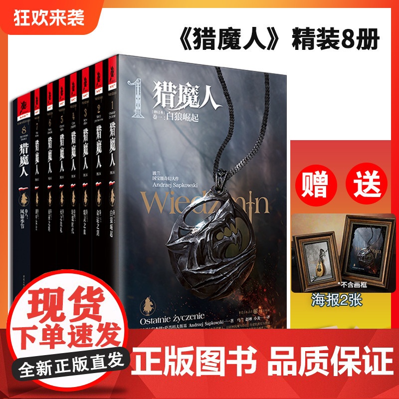 正版套装8册猎魔人小说海报2张修订版精装波兰奇幻白狼崛起雨燕之塔湖中女士巫师3游戏原著小说独角兽书系