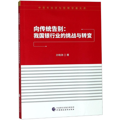 正版新书]向传统告别:我国银行业的挑战与转变孙晓涛97875095830