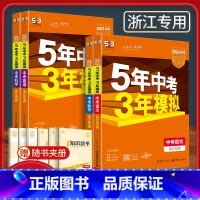 4本:[2024版]语文+数学+英语+科学 浙江省 [正版]2024 浙江 五年中考三年模拟中考科学语文数学英语历史与社