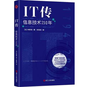正版新书]IT传:信息技术250年中野明9787213101533
