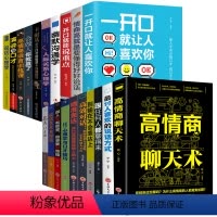 [正版]20本高情商聊天术沟通术书籍书别输在不会表达上提高情商高就会好好说话的艺术沟通技巧的销售演讲与口才学会撩妹图书