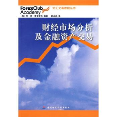 正版新书]财经市场分析及金融资产交易费多罗夫9787500591504