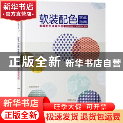 正版 软装配色实战指南:家装配色速查手册 先锋空间编 华中科技大