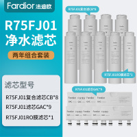 法迪欧(Fardior)净水器R75FJ01净水机滤芯两年全套装 复合滤芯*8+前置滤芯*8+RO膜滤芯*1