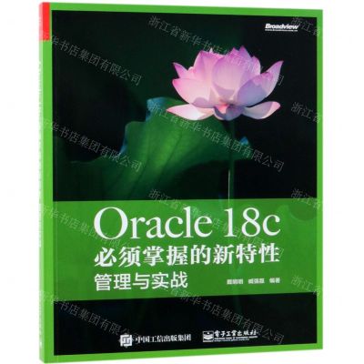 [N]Oracle18c必须掌握的新特性(管理与实战)-9787121355028