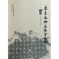 音像出土文物与汉字文化段德新