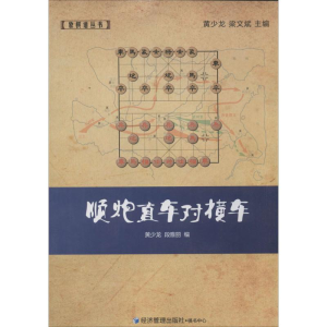 [M]顺炮直车对横车-9787509629468