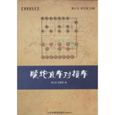 [M]顺炮直车对横车-9787509629468