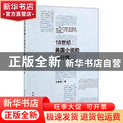 正版 18世纪英国小说的述行性 王建香 中国社会科学出版社 978752